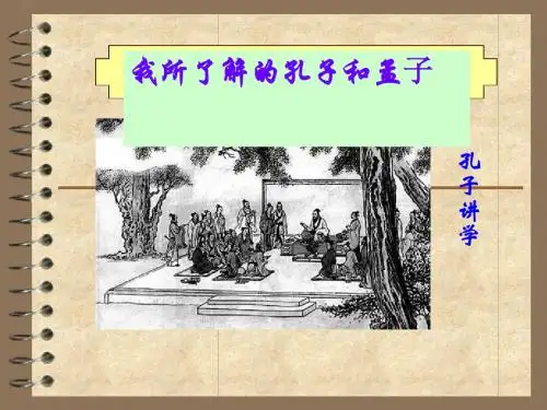综合性学习  我所了解的孔子和孟子(新)