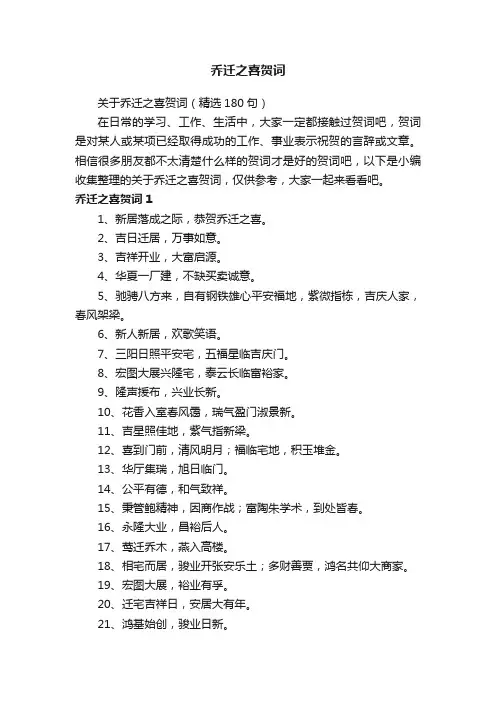 关于乔迁之喜贺词（精选180句）
