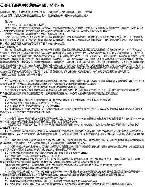 石油化工装置中储罐的结构设计技术分析