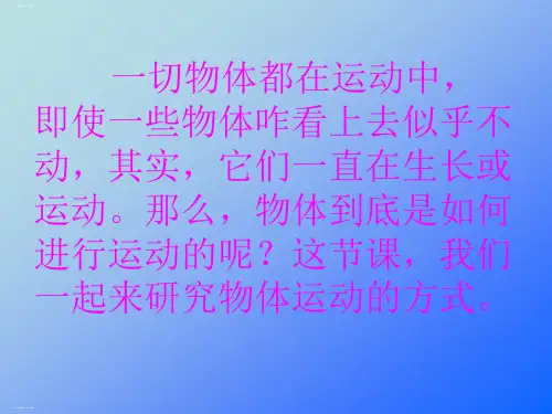 【科学课件】运动的方式PPT8