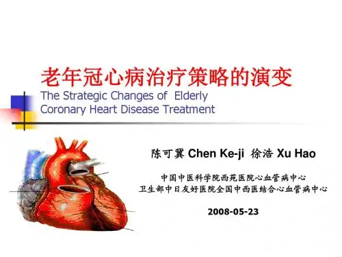 老年冠心病治疗策略的演变