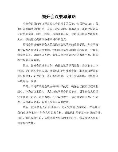 提升会议效率策略