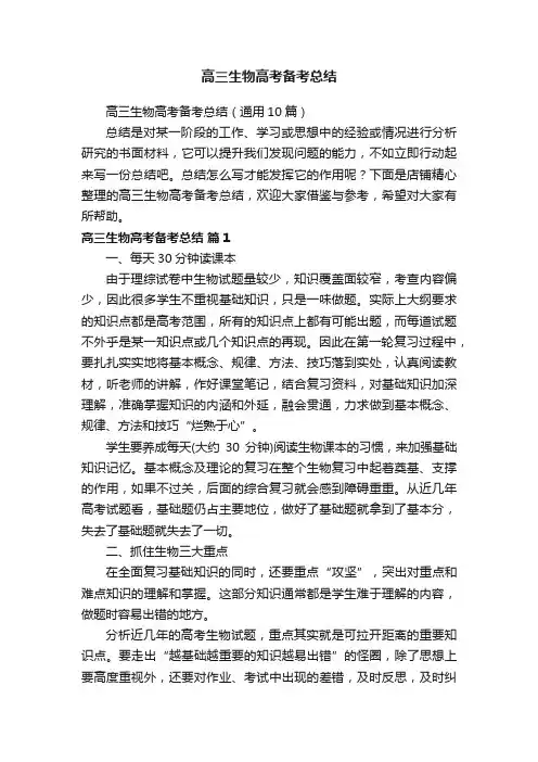 高三生物高考备考总结
