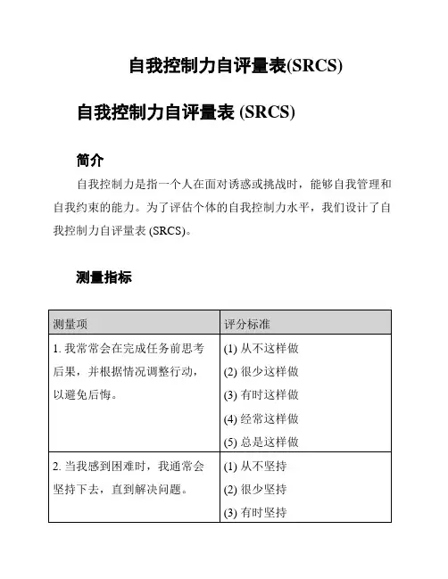 自我控制力自评量表(SRCS)