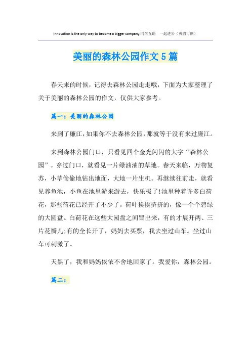 美丽的森林公园作文5篇