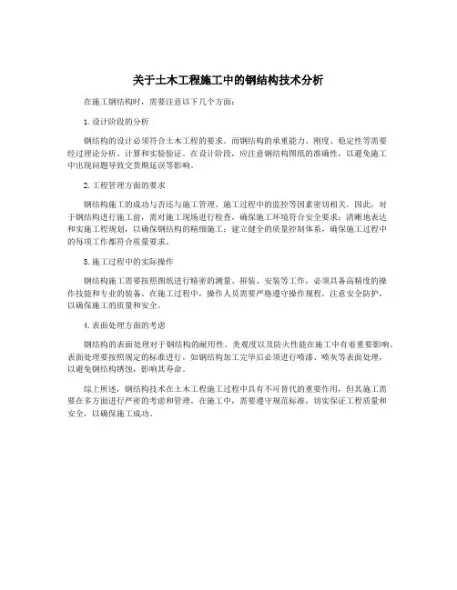 关于土木工程施工中的钢结构技术分析