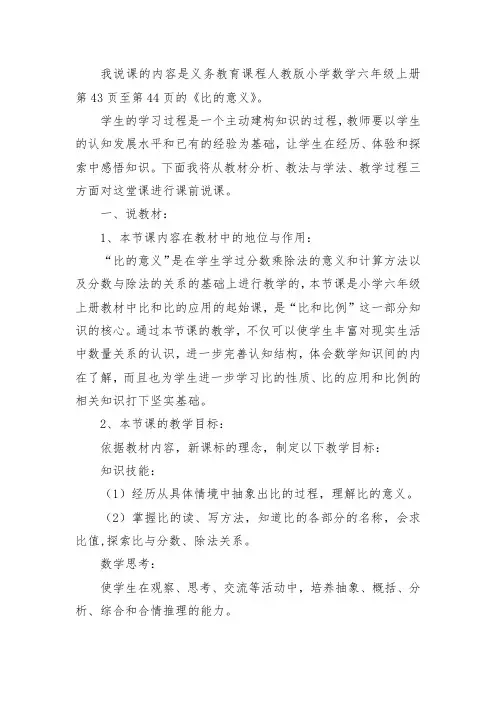 人教版小学数学六年级上册《比的意义》说课稿