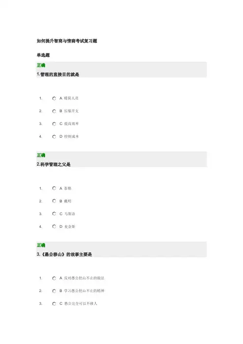 如何提升智商与情商考试复习题(缘聚网络提供)