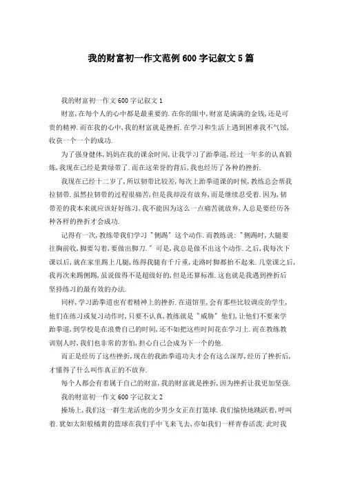 我的财富初一作文范例600字记叙文5篇