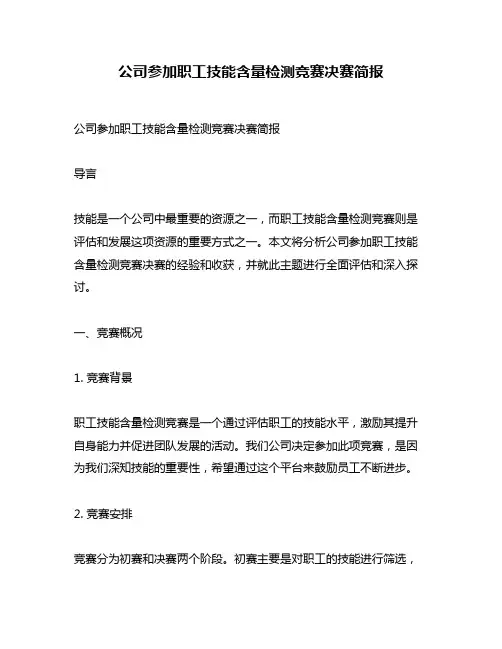 公司参加职工技能含量检测竞赛决赛简报
