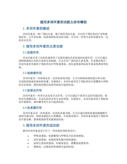 猪用多西环素的功能主治有哪些
