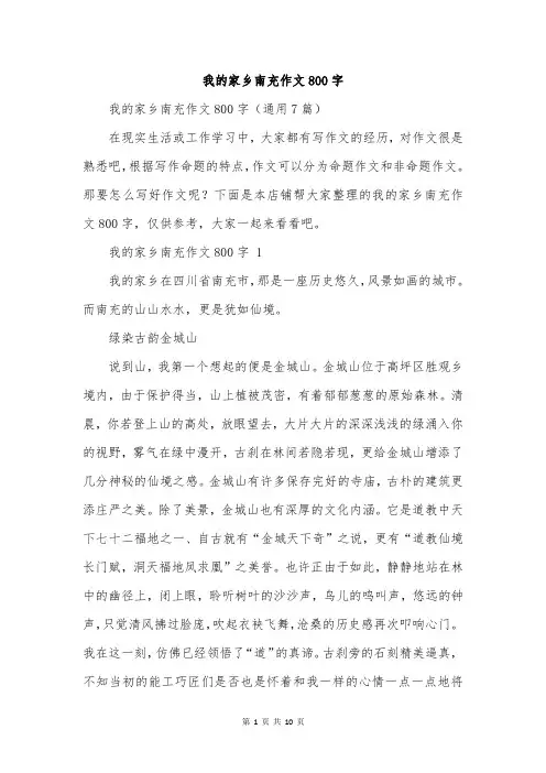 我的家乡南充作文800字