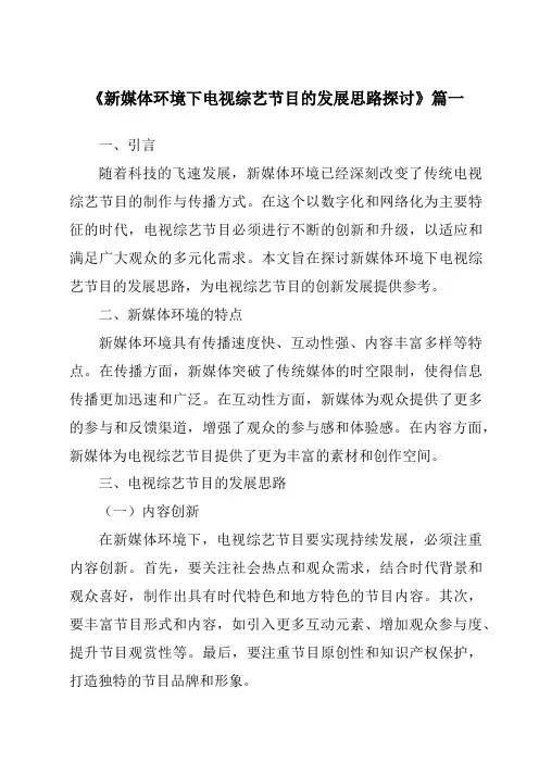 《2024年新媒体环境下电视综艺节目的发展思路探讨》范文