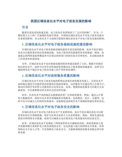 试析我国区域信息化水平对电子政务发展的影响