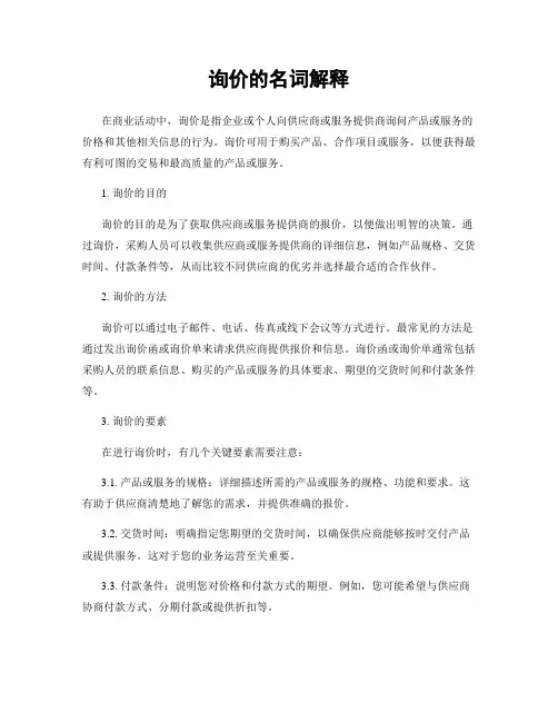 询价的名词解释