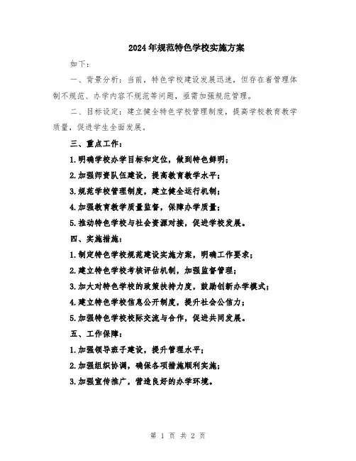 2024年规范特色学校实施方案
