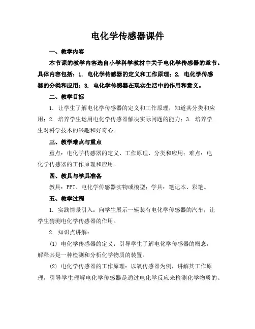 电化学传感器课件
