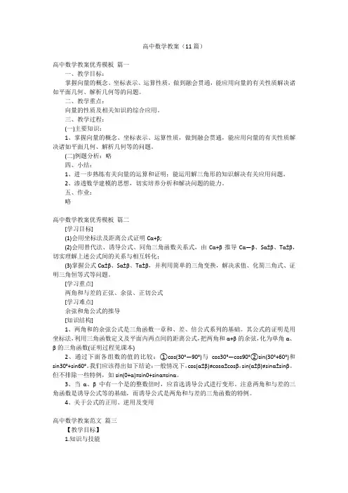 高中数学教案(11篇)