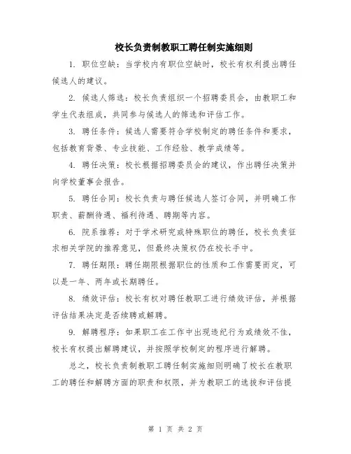 校长负责制教职工聘任制实施细则