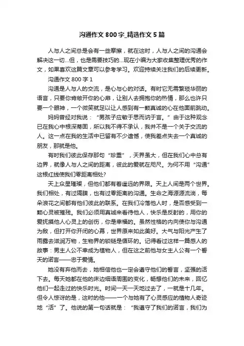 沟通作文800字_精选作文5篇