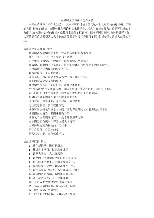 高效课堂学习标语优秀8篇