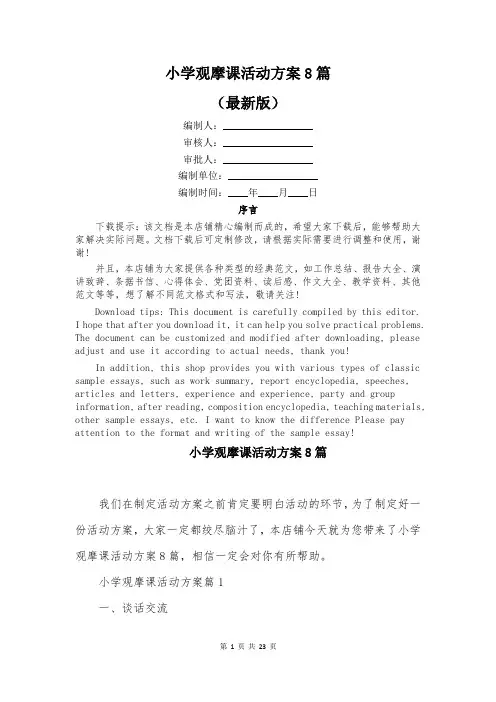 小学观摩课活动方案8篇
