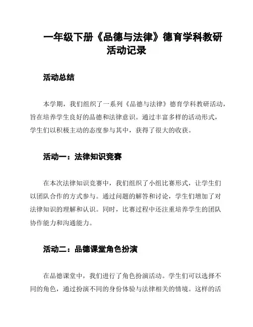 一年级下册《品德与法律》德育学科教研活动记录