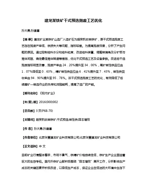 建龙某铁矿干式预选抛废工艺优化