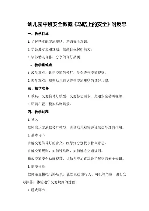 幼儿园中班安全教案《马路上的安全》附反思