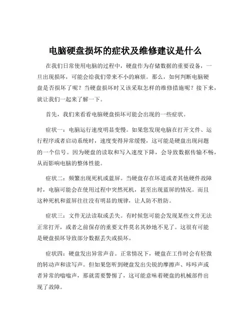 电脑硬盘损坏的症状及维修建议是什么