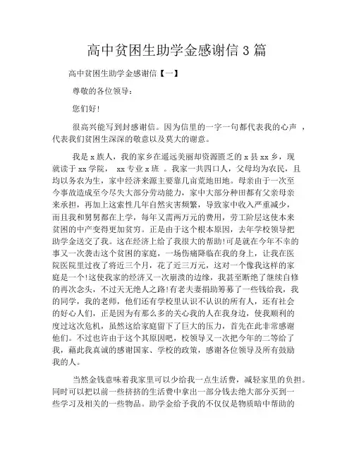 高中贫困生助学金感谢信3篇