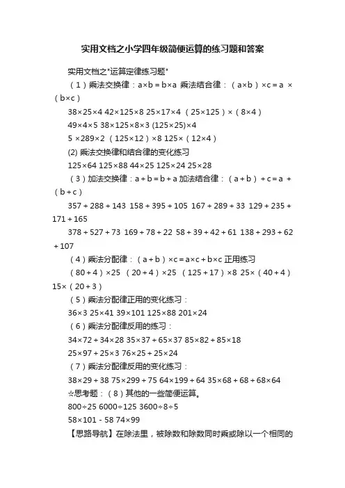 实用文档之小学四年级简便运算的练习题和答案