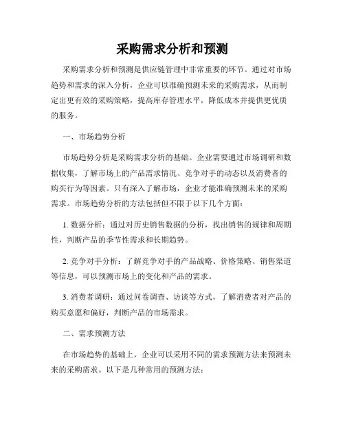 采购需求分析和预测