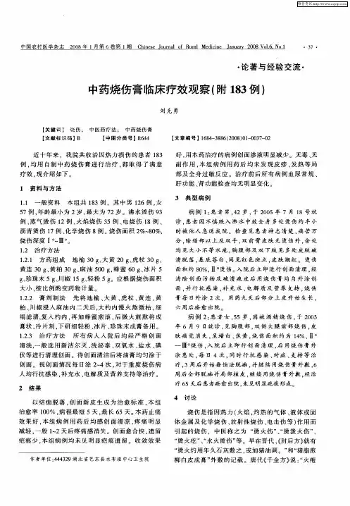 中药烧伤膏临床疗效观察(附183例)