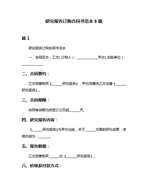 研究报告订购合同书范本6篇