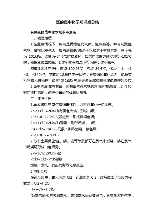 氯的高中化学知识点总结