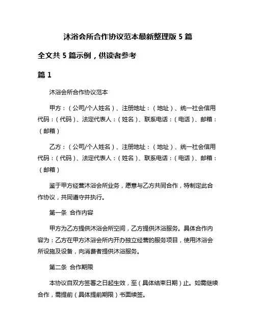 沐浴会所合作协议范本最新整理版5篇