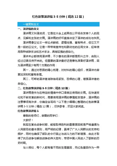 红色故事演讲稿3-5分钟（精选12篇）