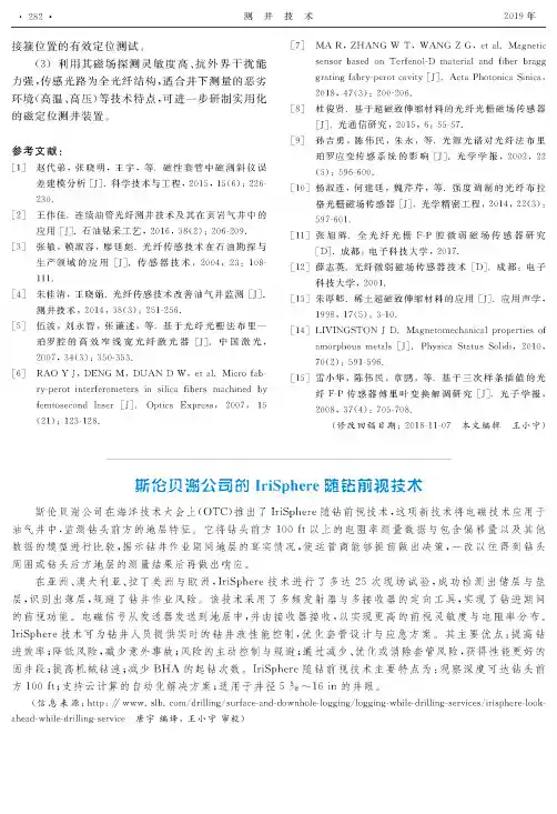 斯伦贝谢公司的IriSphere随钻前视技术