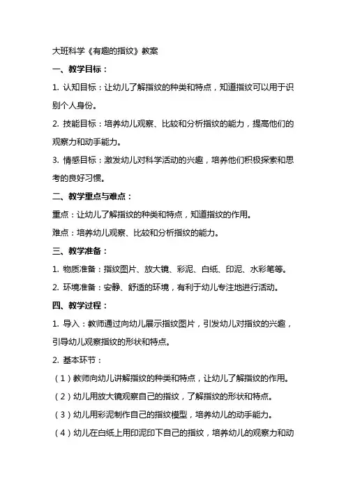 大班科学《有趣的指纹》教案