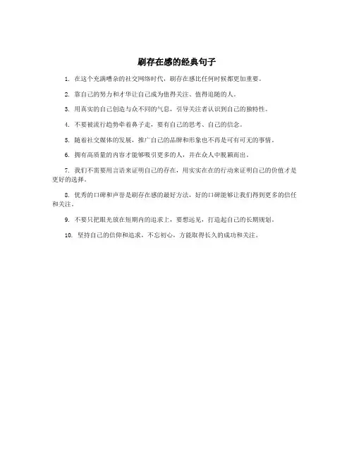刷存在感的经典句子