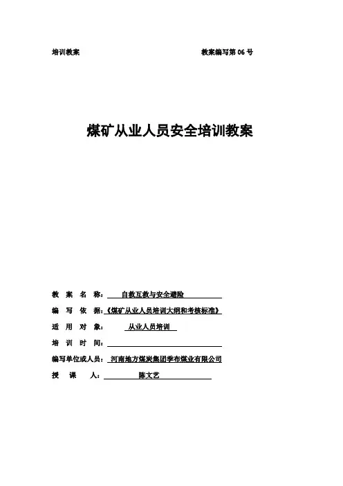 (安全生产)教案自救互救与安全避险