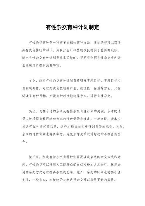有性杂交育种计划制定