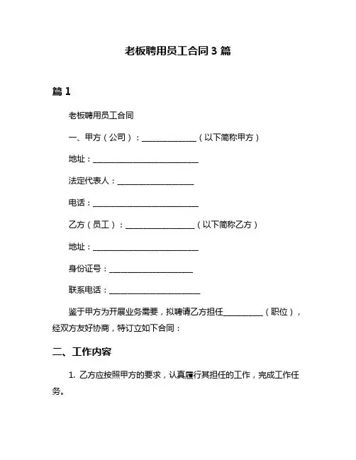 老板聘用员工合同3篇