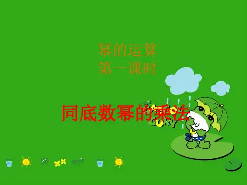 《幂的运算-同底数幂的乘法精品课件 (公开课获奖)2022年沪科版 