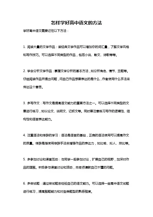 怎样学好高中语文的方法