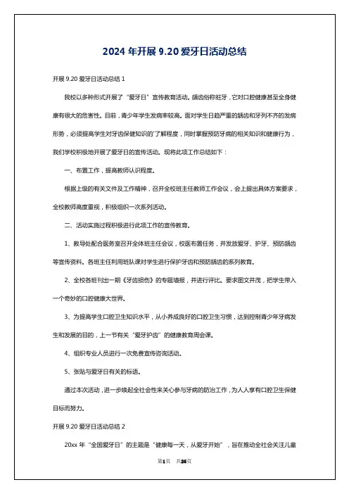 2024年开展9.20爱牙日活动总结
