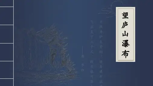 小学语文人教版二年级《望庐山瀑布》教育教学课件