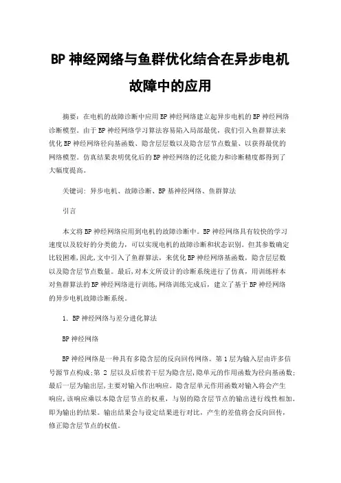 BP神经网络与鱼群优化结合在异步电机故障中的应用
