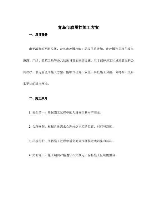 青岛市政围挡施工方案